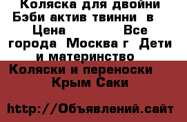 Коляска для двойни Бэби актив твинни 2в1 › Цена ­ 18 000 - Все города, Москва г. Дети и материнство » Коляски и переноски   . Крым,Саки